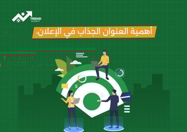 كيفية كتابة نصوص إعلانية مقنعة تزيد المبيعات في السعودية ومصر