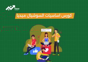 أساسيات كورسات التسويق الإلكتروني