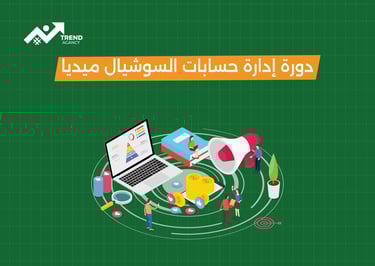 كورس سوشيال ميديا احترافي في جدة: خطوتك نحو النجاح الرقمي