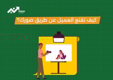 فن تصوير المنتجات بجودة احترافية