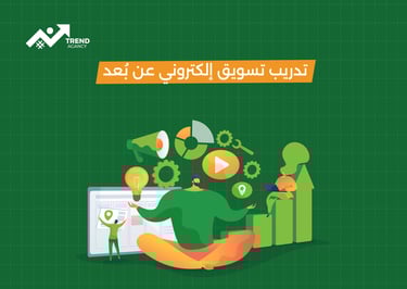 أفضل كورس تسويق رقمي أونلاين بشهادة معتمدة