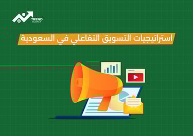 أمثلة على التسويق التفاعلي وكيفية تطبيقه في السعودية ومصر