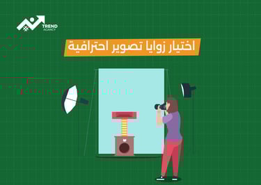 كيف تجعل صور المنتجات أداة قوية لزيادة المبيعات