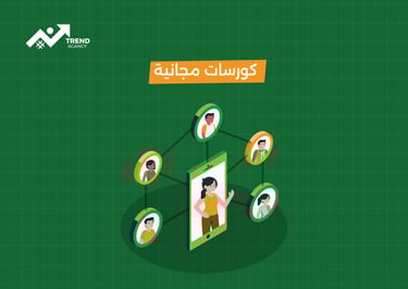 أفضل دورات تسويق رقمي مجانية لعام 2025