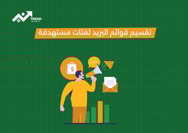 حملات البريد الإلكتروني الناجحة أصبحت عنصرًا لا غنى عنه في استراتيجيات التسويق الرقمي للشركات في السعودية ومصر