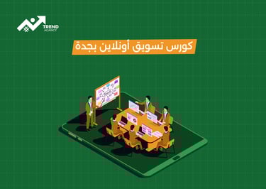 دورة تسويق الكتروني احترافية في جدة