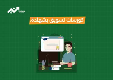 دورة تسويق الكتروني معتمدة في السعودية
