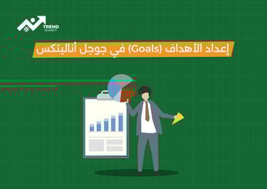 لتحسين الحملات الإعلانية في السعودية ومصر Google Analytics دليل استخدام