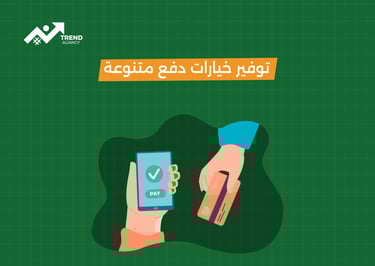 استراتيجيات تحسين معدل إتمام الشراء وزيادة المبيعات في السعودية ومصر
