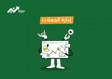 إدارة حملات السوشيال ميديا: خطوة بخطوة نحو النجاح الرقمي