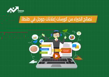 كورس احترافي لإعلانات جوجل في طنطا