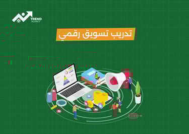 كورس تسويق الكتروني شامل في الرياض