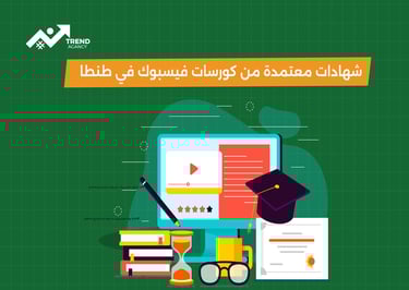 كورس إعلانات فيسبوك  في طنطا