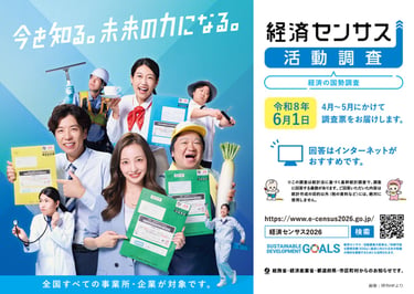 令和8年経済センサス‐活動調査を周知するポスター｜堺市のニュースならサカイタイムズ