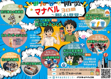 堺市総合防災センターで開催される防災イベント「みんなで防災！マナベル3日間」告知画像｜堺市のニュースならサカイタイムズ
