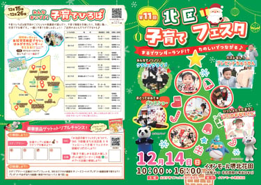 第11回北区子育てフェスタのポスターと子育てひろば紹介一覧の掲載面｜堺市のイベント情報ならサカイタイムズ