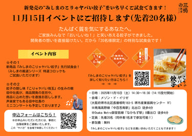 新商品「みしまのこりゃヤバい餃子」発売記念イベントの案内チラシ。試食会や声楽家によるミニコンサートの概要が掲載されている｜堺市のニュースならサカイタイムズ