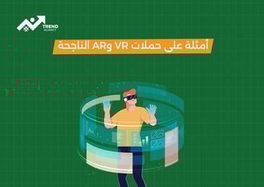 كيف تستخدم الواقع الافتراضي والمعزز في التسويق