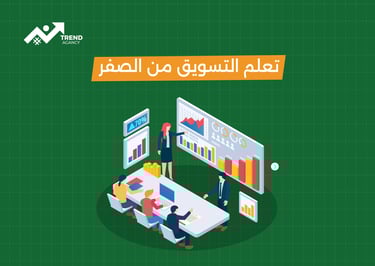 كورس تسويق رقمي للمبتدئين خطوة بخطوة