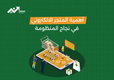 متاجر إلكترونية: دليل النجاح الكامل