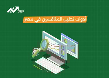 تحليل المنافسين في الحملات الإعلانية: الخطوة الأذكى لنجاحك التسويقي