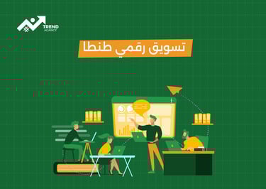 كيف تختار أفضل شركة تسويق