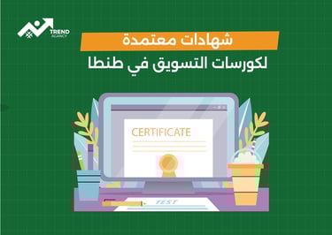 كورس تسويق رقمي معتمد في طنطا