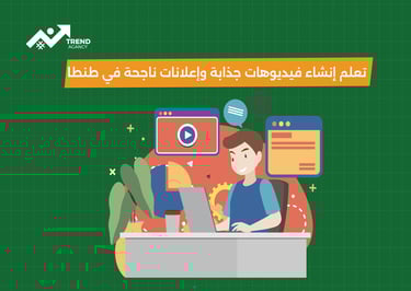 كورس شامل لإعلانات تيك توك في طنطا
