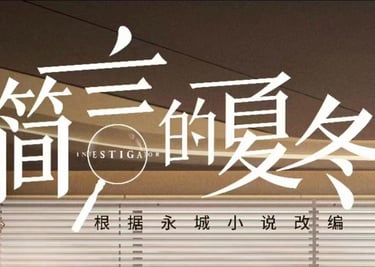 A TV drama <Jian Yan's Xia Dong> (简言的夏冬）