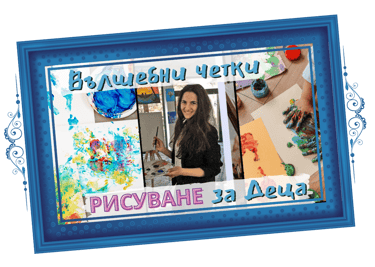 Вълшебни четки - курс по рисуване за деца