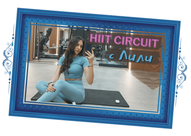 HIIT Circuit с Лили
