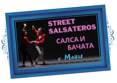Streetsalsateros – Салса и Бачата с Мони