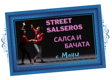 Streetsalseros – Салса и Бачата с Мони