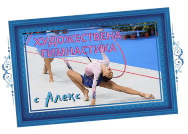 Художествена Гимнастика с Алекс