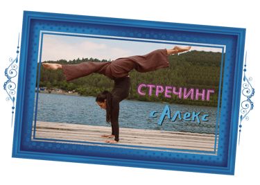 Стречинг с Алекс