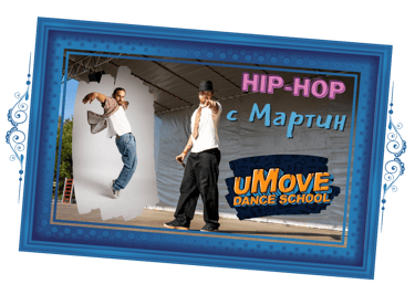 Хип-хоп за деца с Мартин