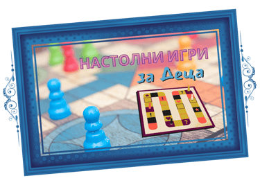 Настолни игри за деца