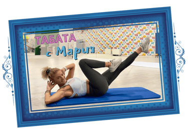 Табата с Мария