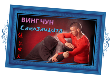 Винг Чун (Самозащита)