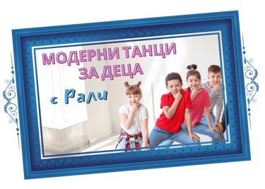 Модерни Танци за Деца с Рали