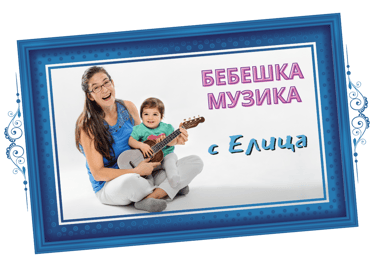 Бебешка Музика с Елица