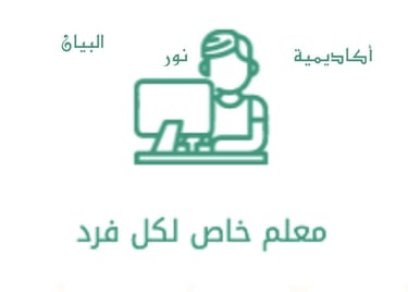 نور البيان التعليمية افضل تعليم للاطفال