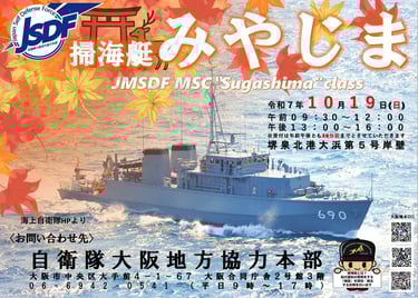 10月19日に堺泉北港・大浜埠頭で行われる掃海艇「みやじま」一般公開を知らせる自衛隊大阪地方協力本部のポスター|堺市のニュースならサカイタイムズ