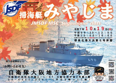 10月19日に堺泉北港・大浜埠頭で行われる掃海艇「みやじま」一般公開を知らせる自衛隊大阪地方協力本部のポスター｜堺市のニュースならサカイタイムズ