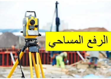 الرفع المساحي داخل الرياض