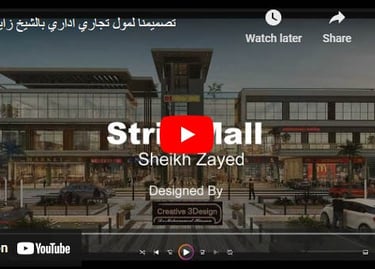 تصميم مميز ل مول تجاري اداري بالشيخ زايد