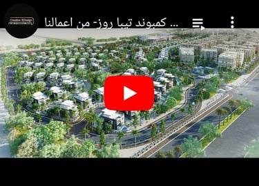 فيديو أنيميشن كمبوند تيبا روز