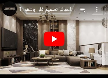 فيديو من أعمالنا تصميم فلل وشقق