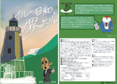 旧堺燈台をモチーフにしたレトルトカレー「カレー日和、堺より。」のパッケージ表面と、原材料表示や栄養成分表示が記載された裏面｜堺市のニュースならサカイタイムズ