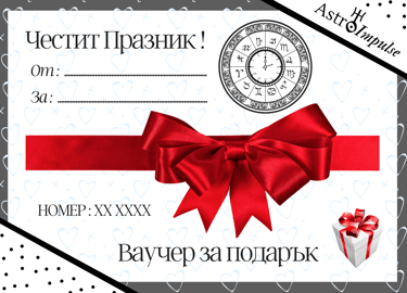 Ваучер за хороскоп